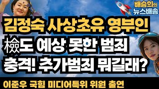 김정숙 더 큰 것 터져 문재인 아뿔싸 이준우 위원 출연 배승희 뉴스배송 2부 [upl. by Ahsatsan]