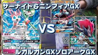 【ポケカ】サナニンフGX VS ルガゾロGX【対戦動画】 [upl. by Mila80]