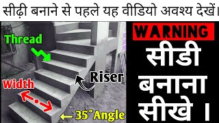 सीडी बनाना सीखे Know this before building a staircase Staircase specificationStair construction [upl. by Ginnifer969]