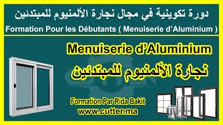 Formation Pour les Débutants Menuiserie dAluminium  نجارة الألمينيوم للمبتدئين [upl. by River]