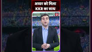 KKR के कोच ने किया Shreyas का बचाव कहा जल्दी ही Team India में वापसी करेंगे kkr shreyasiyer [upl. by Eeryn]