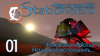 Stationeers Mars 01 Как в это играть Вспомню ли [upl. by Lattie27]