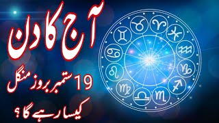 19 September 2023  Daily Horoscope In Urdu 2023  Aj Ka Din Kaisa Rehega 2023  Boltay Hath [upl. by Neufer]