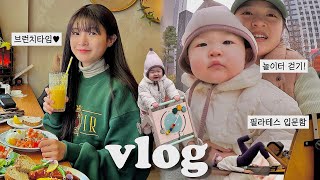 VLOG남편과 감동대화👩‍❤‍👨브런치🥞놀이터걷기연습🛝필라테스입문🧘‍♀육아동지❤옷장정리👚 [upl. by Meilen]