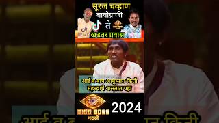 biggboss marathi 👁️ सुरज चव्हाण एक खडतर प्रवास  suraj chavan shorts bbmarathi bb bb5 short [upl. by Jereld]