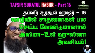 SURAH HASHR TAFSIR 16 Last வாழ்வில் சாதனைகள் பல செய்ய வேண்டுமானால் அஸ்மாஉல் ஹுஸ்னா அவசியம் CLASS 107 [upl. by Tongue]