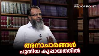 അനാചാരങ്ങൾ പുതിയ കുപ്പായത്തിൽ  proofpoint [upl. by Elder]