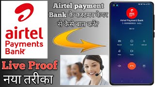 airtel payment bank customer care number l airtel payment bank customer care se kaise baat karen [upl. by Scoville]