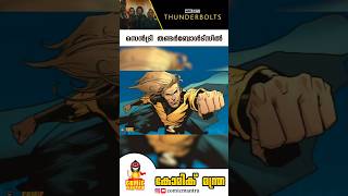 Marvels Sentry in Thunderbolts Teaser  Explained in Malayalam  Comic Origin amp MCU Intro [upl. by Alyl]