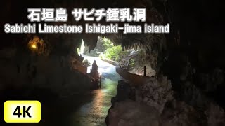 石垣島 サビチ鍾乳洞 ノーカット Ishigakijima island Sabichi Limestone [upl. by Smart]