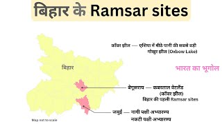 bihar ke ramsar site  bihar me kitne ramsar site hai  bihar ke do naye ramsar site [upl. by Eelrahs]