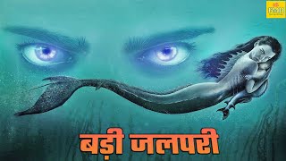 बड़ी जलपरी  ELDER MERMAID  रिलीज़ हुई सबसे खतरनाक हॉरर रोमांटिक फिल्म  Chinese Movie Hindi Dubbed [upl. by Ys410]