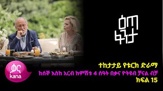 እጣ ፈንታ ክፍል 15  Eta Fenta epsiode 15 [upl. by Alyworth]