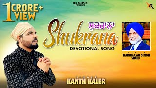 Shukrana  Kanth Kaler Punjabi Devotional song 2018  KK Music [upl. by Chelton]