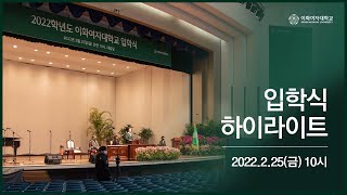 2022년 이화여자대학교 입학식 하이라이트 [upl. by Marlo492]