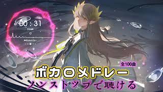 【全100曲😍】全世代VOCALOID神曲サビメドレー ✨2024年ベストボーカロイドメドレー 🔥 [upl. by Llerod]