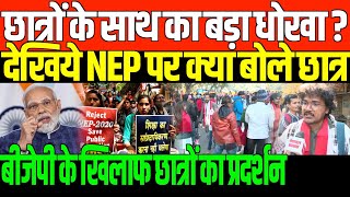 देखिये NEP पर क्या बोले छात्र BIG PROTEST NEP BY STUDENTS [upl. by Letty]