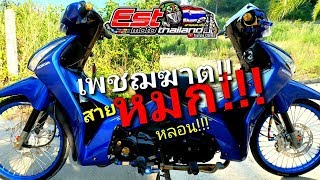 ระวังเงิบ เวฟ125iปลาวาฬ เครื่องจัดเต็ม ภายนอกอยู่ท้าย ภายในอยู่หัว [upl. by Ecargyram]