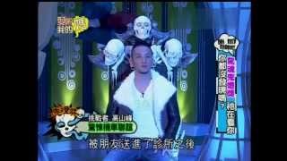 完整版愛喲我的媽驚魂鬼燈獎20120521 [upl. by Nilcaj]