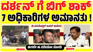 Darshan Smoking in Jail  ದರ್ಶನ್ ಗೆ ಬಿಗ್ ಶಾಕ್ 7 ಅಧಿಕಾರಿಗಳ ಅಮಾನತು  Dboss  G Parameshwara  dboss [upl. by Anairotciv501]