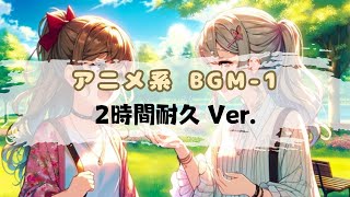 【2時間耐久 フリーBGM】アニメ系BGM1（軽やか可愛い明るい作業用）【Melo BGM】 [upl. by Nolitta]