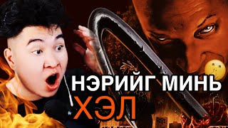 НЭРИЙГ НЬ ХЭЛХЭЭР ҮХДЭГ ГЭНЭ 😨 Mio Reacts [upl. by Leirza473]