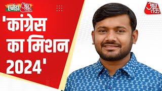 Agenda Aaj Tak 2023 LIVE  कांग्रेस का मिशन 2024  Kanhaiya Kumar  Pawan Khera  Pramod Tiwari [upl. by Greenberg]