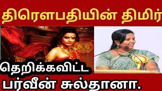 Divorce கொடுத்த முதல் பெண்  திரெளபதியின் திமிர் [upl. by Fregger]