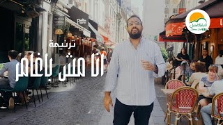 ترنيمة انا مش باغامر  ترانيم الحياة الأفضل رايز  Ana Mesh Baghamer  Better Life Rise [upl. by Ahtanaram]