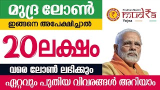 20 ലക്ഷം രൂപ പെട്ടന്ന് ലഭിക്കും മുദ്ര ലോൺ ഇത് പോലെ അപേക്ഷിച്ചാൽ മതി വിശദമായ വിവരങ്ങൾ ഇവിടെ അറിയാം [upl. by Eisset]