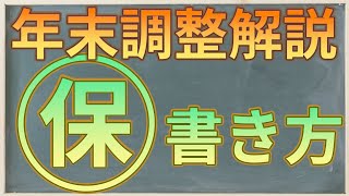 年末調整解説シリーズ 保険料控除申告書の書き方 [upl. by Anaujnas]