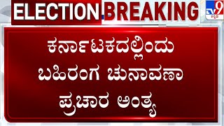 Lok Sabha Election 2nd Phase Public Campaigning Ends  ಕರ್ನಾಟಕದಲ್ಲಿ ಮೊದಲ ಹಂತದ ಬಹಿರಂಗ ಪ್ರಚಾರ ಅಂತ್ಯ [upl. by Paulo]