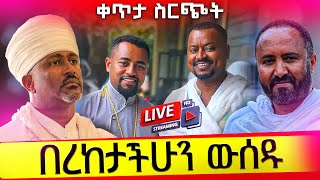 ⭕️Live በረከታችሁን ውሰዱ  ለአቡነ ሐራ ድንግል  Call and Donate live worldwide ethiopian monastery [upl. by Elstan]