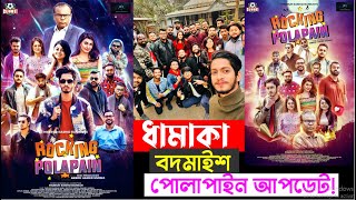 Rocking Polapain । Bangla New Natok 2022। Prottoy Heron। Ajaira Ltd [upl. by Htiaf]