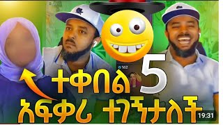 ተቀበልአቀብል በጋራ እንሳቅ duet youtubeshorts habesha ethiopianzena [upl. by Acimot855]