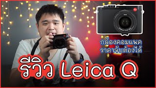 รีวิว Leica Q กล้องคอมแพคจากไลก้าที่ราคาจับต้องได้ [upl. by Etteiram789]