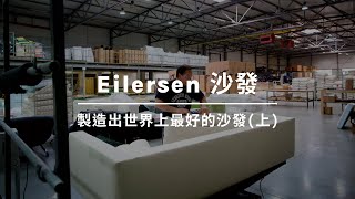 Eilersen 沙發  WOW Furniture [upl. by Mabelle]