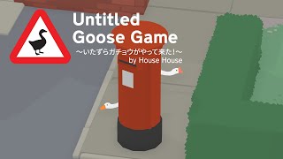 Untitled Goose Game 〜いたずらガチョウがやって来た！〜 祝1周年！2人同時プレイモード追加アップデート9月23日配信！ [upl. by Zile]