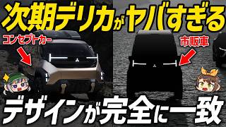 【バカ売れ確定】コンセプトカーそのままのデザインで発売次期デリカD6の価格やスペックなど最新情報【ゆっくり解説】 [upl. by Tani198]