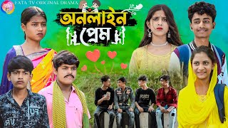 অনলাইন প্রেম দমফাটা হাসির নাটক  online prem bangla funny natok  bangla natok online prem natok [upl. by Ettennil836]