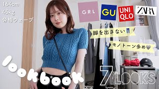 【lookbook】GRL×GUUNIQLOZARA脚を出さない夏の1週間リアル私服コーデ👗👡【骨格ウェーブ】 [upl. by Eleni]