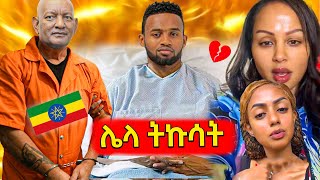 🔴ድንገት ጤና የከዳው ያሬድ አሁን ያለበት አሳዛኝ ሁኔታየእስር ትዛዝ የወጣባቸው የኦሎንፒክ ፕሬዝዳንት ዶር አሸብር ፓስተር የሆነቺው ማስተዋል ወንዶሰን [upl. by Theodor]