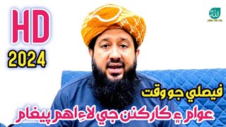 Important Message About Election Molana Rashid Mahmood Soomro 2024Allah aik hai [upl. by Tnomad]