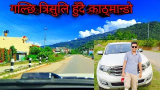 गल्छी त्रिसुलि छहरे हुँदै काठमान्डाे \\ Galchi trishuli chahare hudy kathmandu [upl. by Ailic]