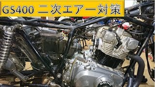 【GS400】キャブの外し方と二次エアー対策【旧車メンテナンス】 [upl. by Midas137]