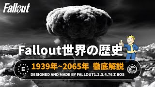 【フォールアウトが100倍楽しくなる】時系列で歴史解説① 戦前の世界【Fallout】 [upl. by Asilef]