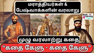 மராத்தியர் பேஷ்வா கதை TNPSC  Marathas amp Peshwas  கதை கேளு Story Series  History  Unit 4 [upl. by Ennairda550]