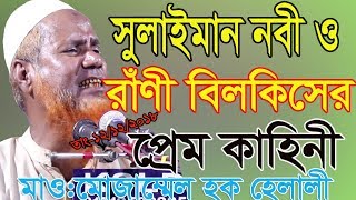 Solaiman Nabi Rani Bilkis01712090720মোজাম্মেল হক হেলালীসুলাইমান নবী রাণী বিলকিসের প্রেম কাহিনী [upl. by Auqinehs909]