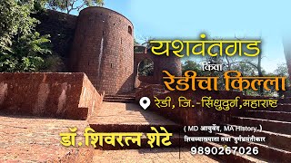 यशवंतगड किंवा रेडीचा किल्ला  डॉ शिवरत्न शेटे  Yashvantgad  fort in maharashtra  redi [upl. by Yeh]