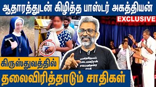 நல்லா சம்பாதிக்கலாம்னு போதகர் ஆயிடுறாங்க  Pastor Agathiyan Fiery Interview on Christianity Caste [upl. by Ivana]